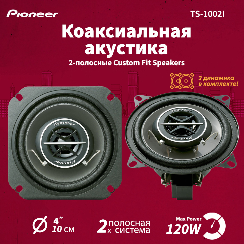 Автоакустика Pioneer TS-1002I 12482