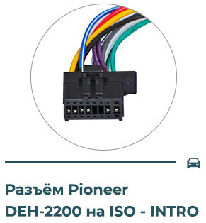 Разъём для подключения автомагнитолы Pioneer DEH-P2200UB c ISO-гнездом, переходной кабель разъем магнитолы p88rs